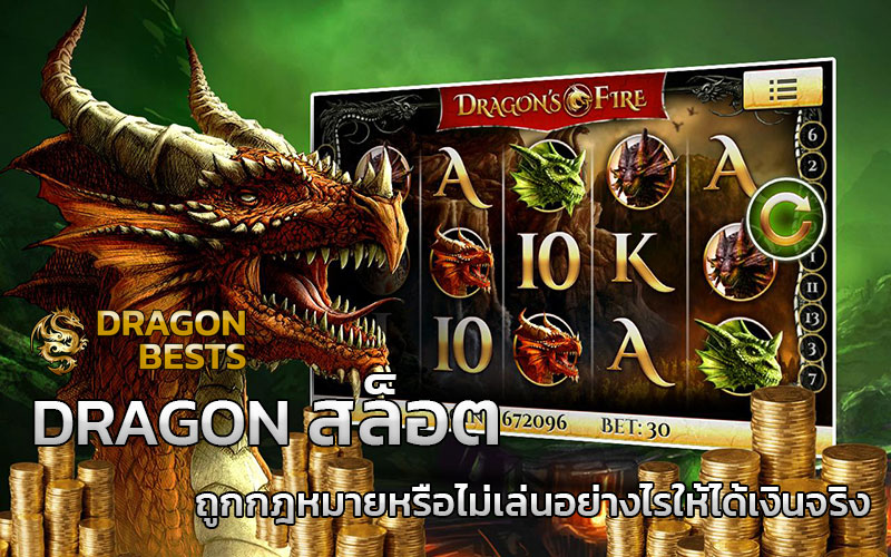 dragon สล็อต