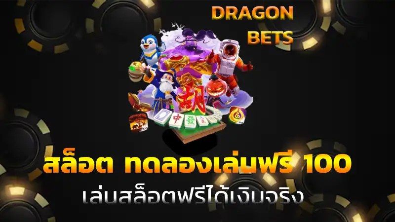 สล็อต ทดลองเล่นฟรี 100