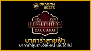 บาคาร่าสายฟ้า