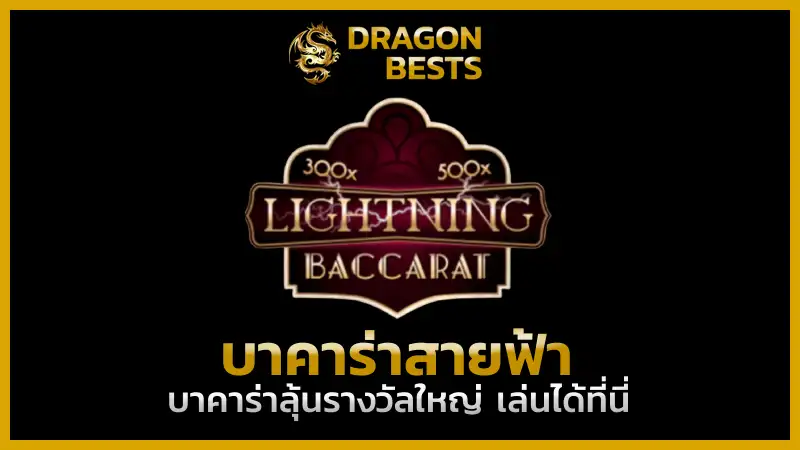 บาคาร่าสายฟ้า